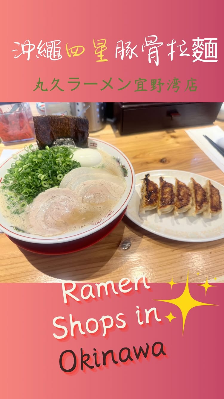 久留米ラーメン 丸久 沖縄宜野湾店