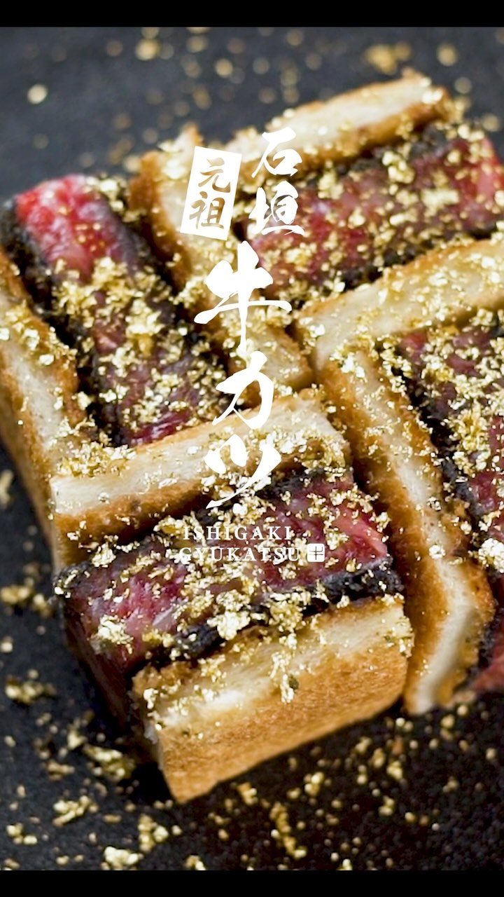 元祖石垣牛カツ