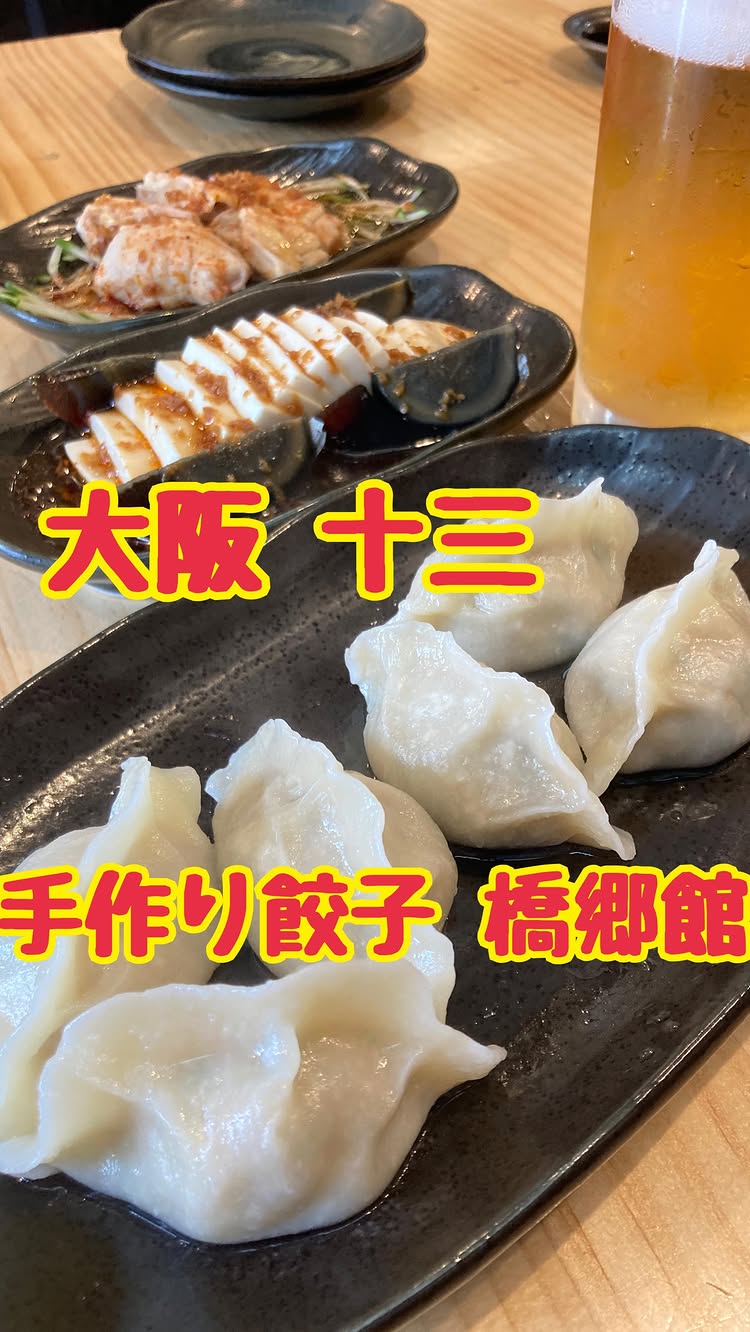 手作り餃子 橋郷館