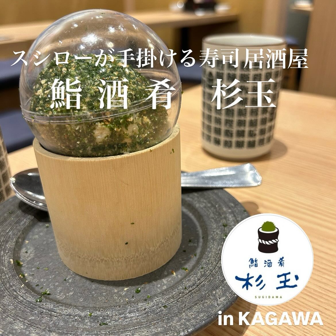 鮨・酒・肴 杉玉 布施駅