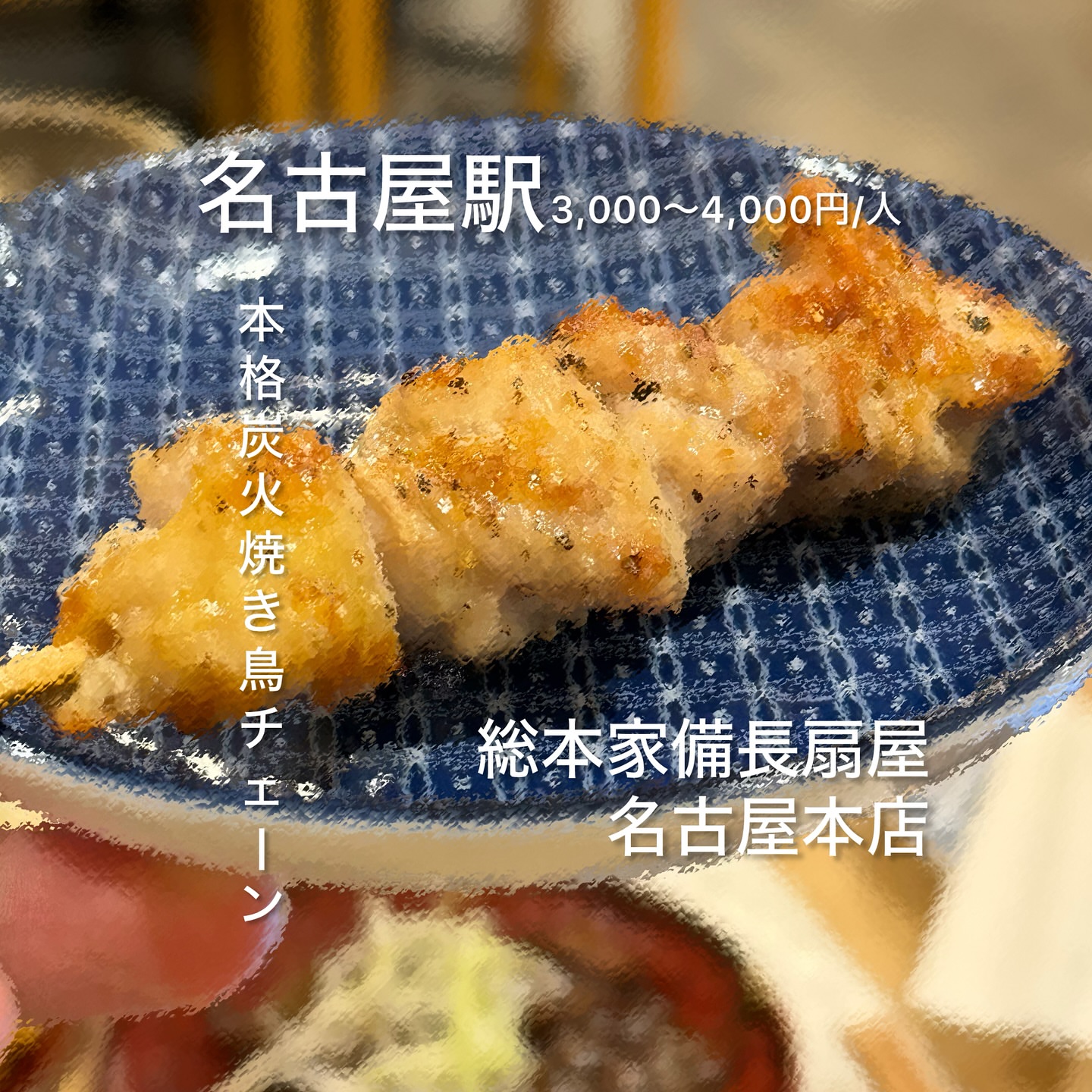 やきとりの扇屋 八潮店