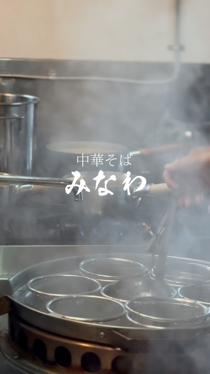 中華そば みなわ