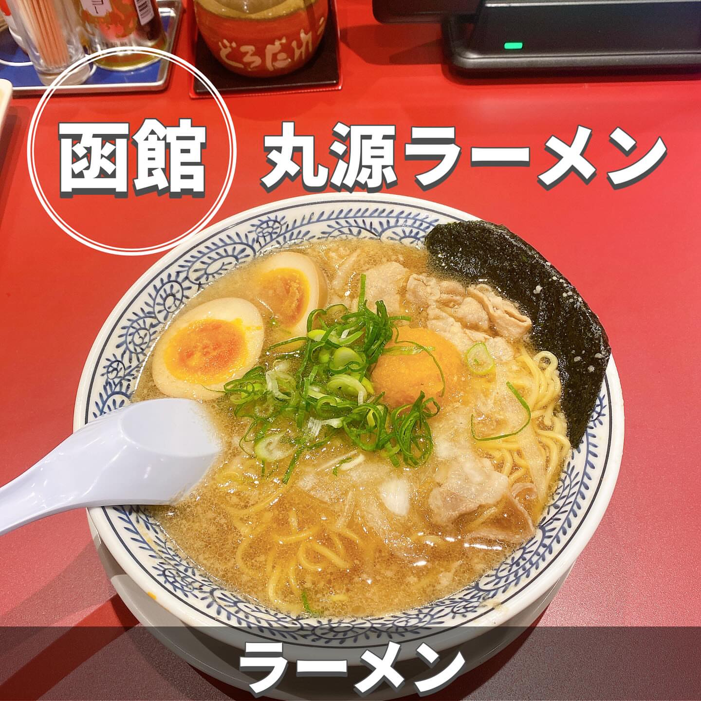 丸源ラーメン 宮前平店