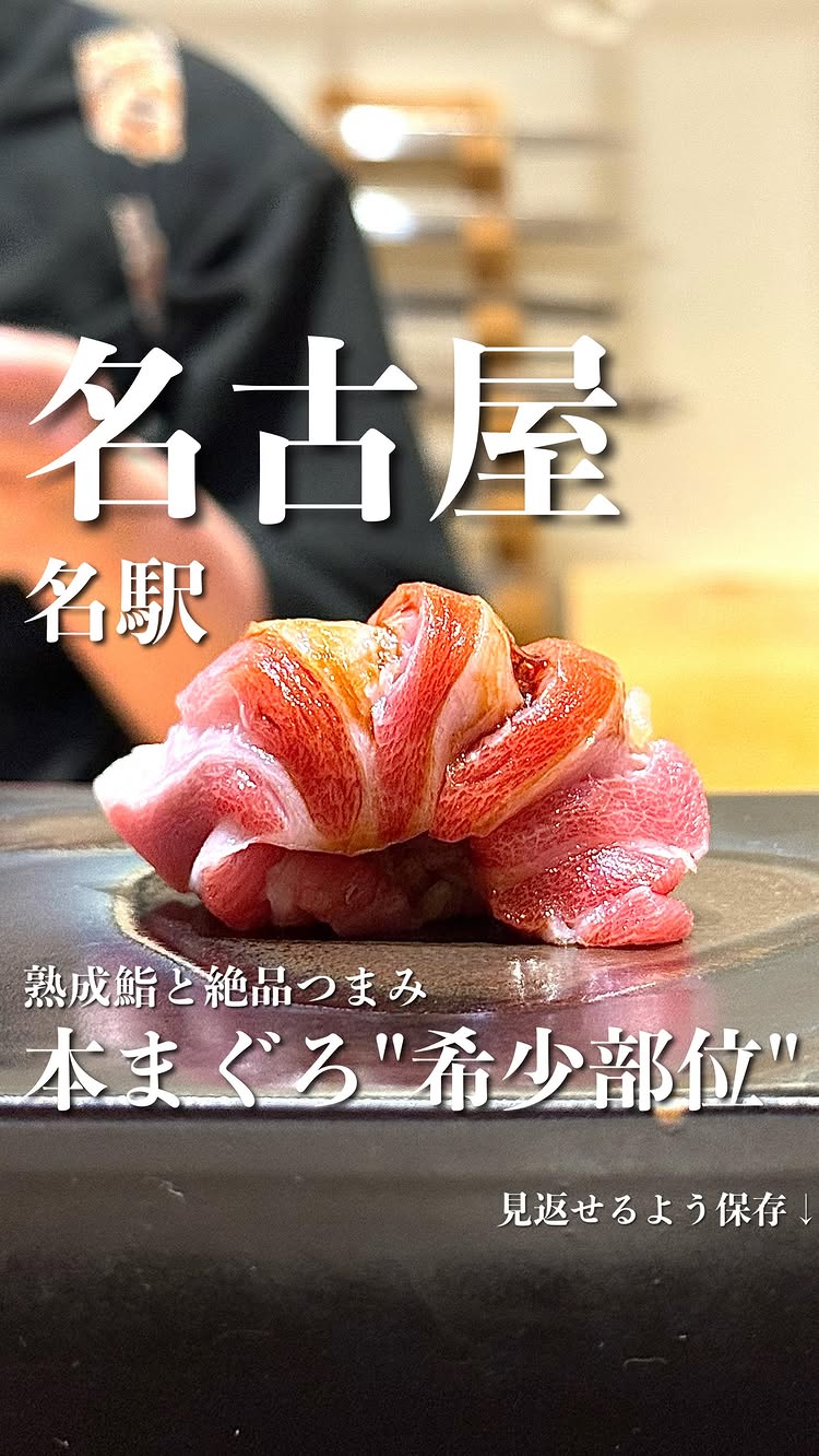 鮨 子都菜【すし ことな】名古屋駅
