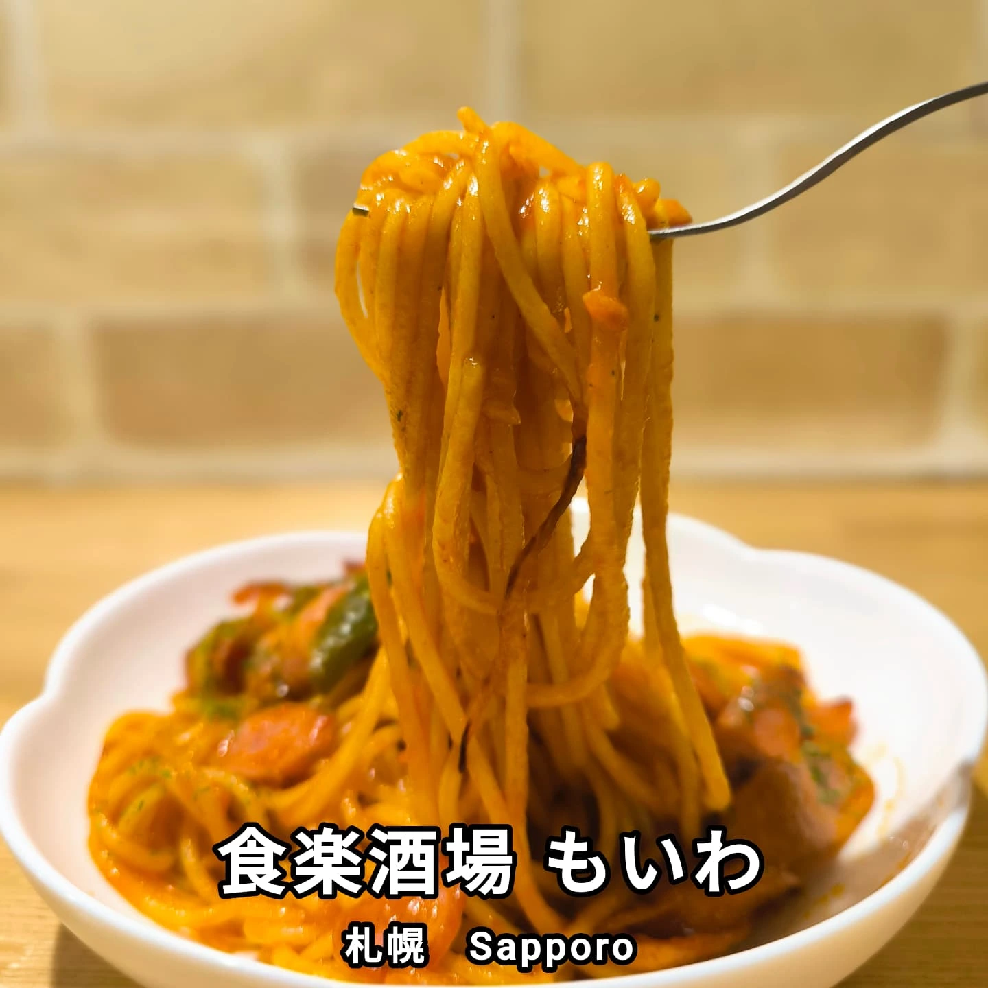 食楽酒場 もいわ