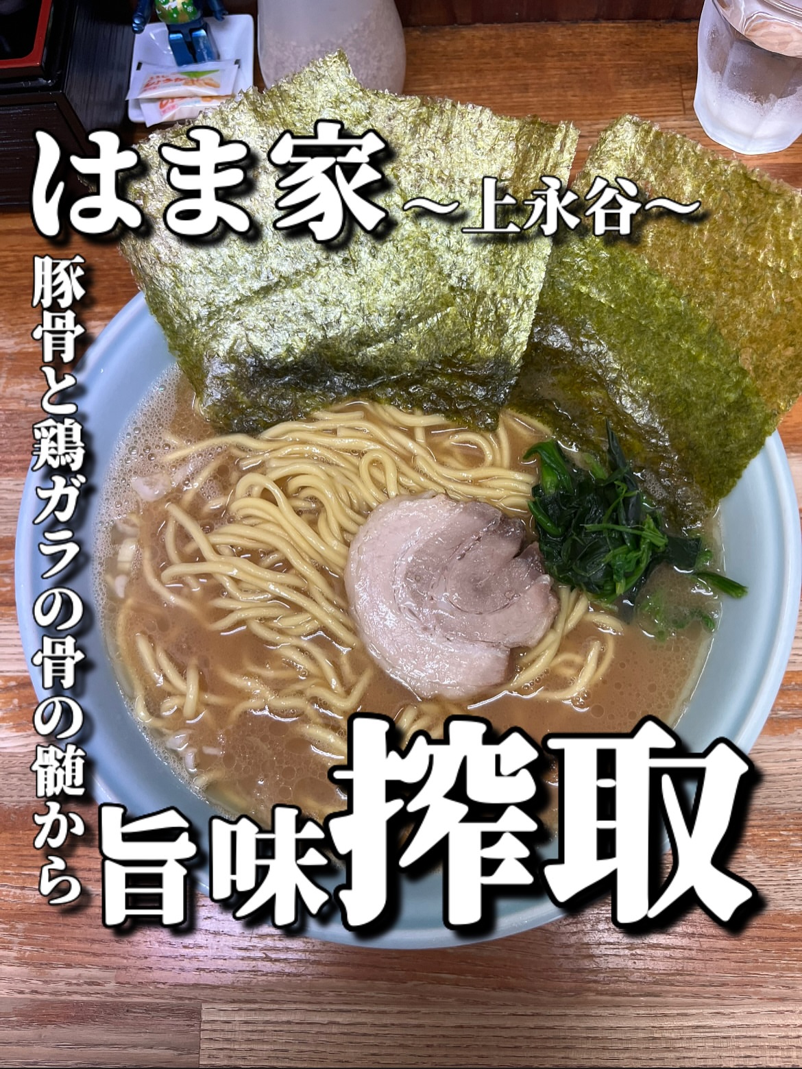 横浜ラーメン はま家