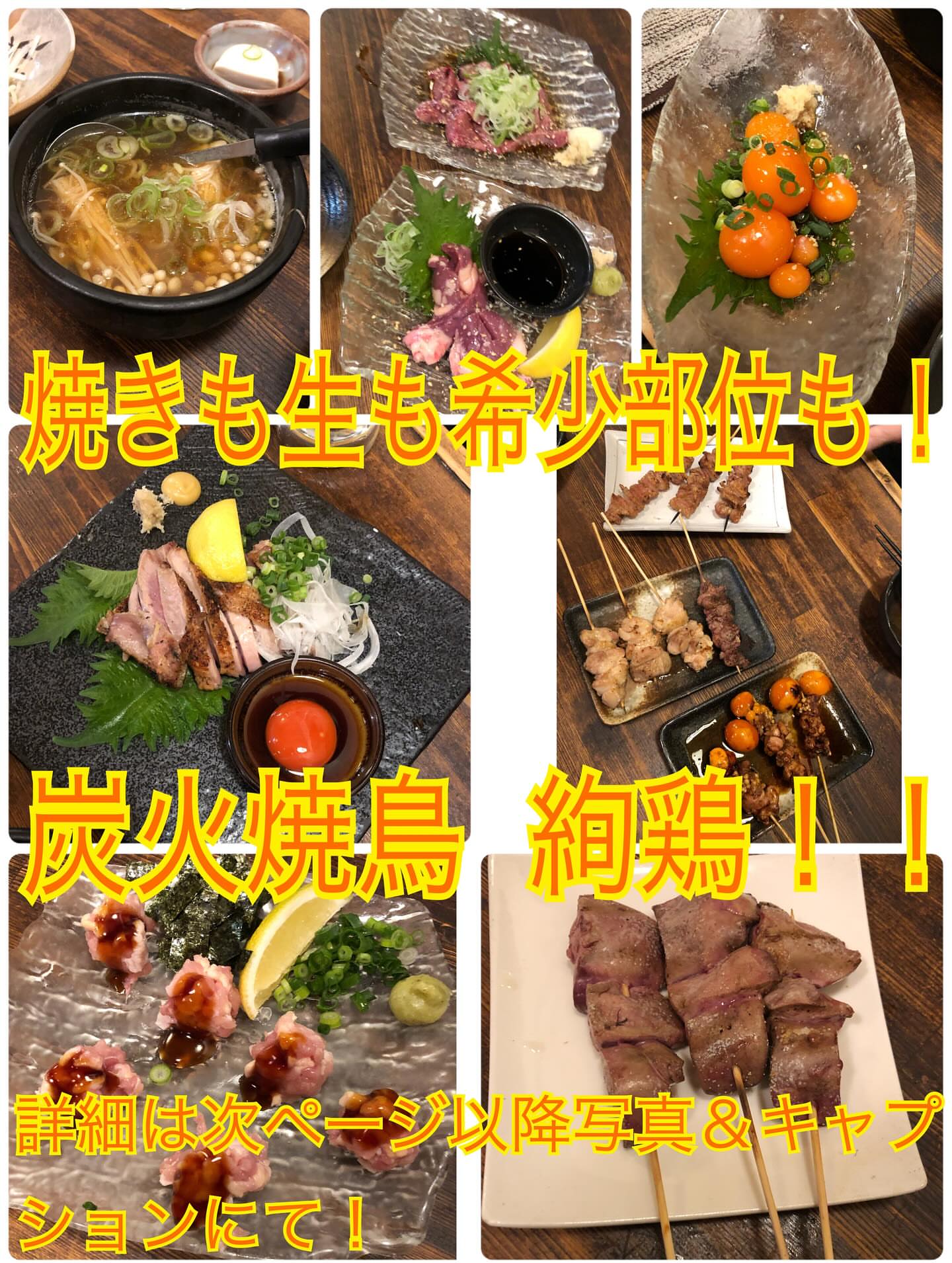 炭火焼鳥 絢鶏