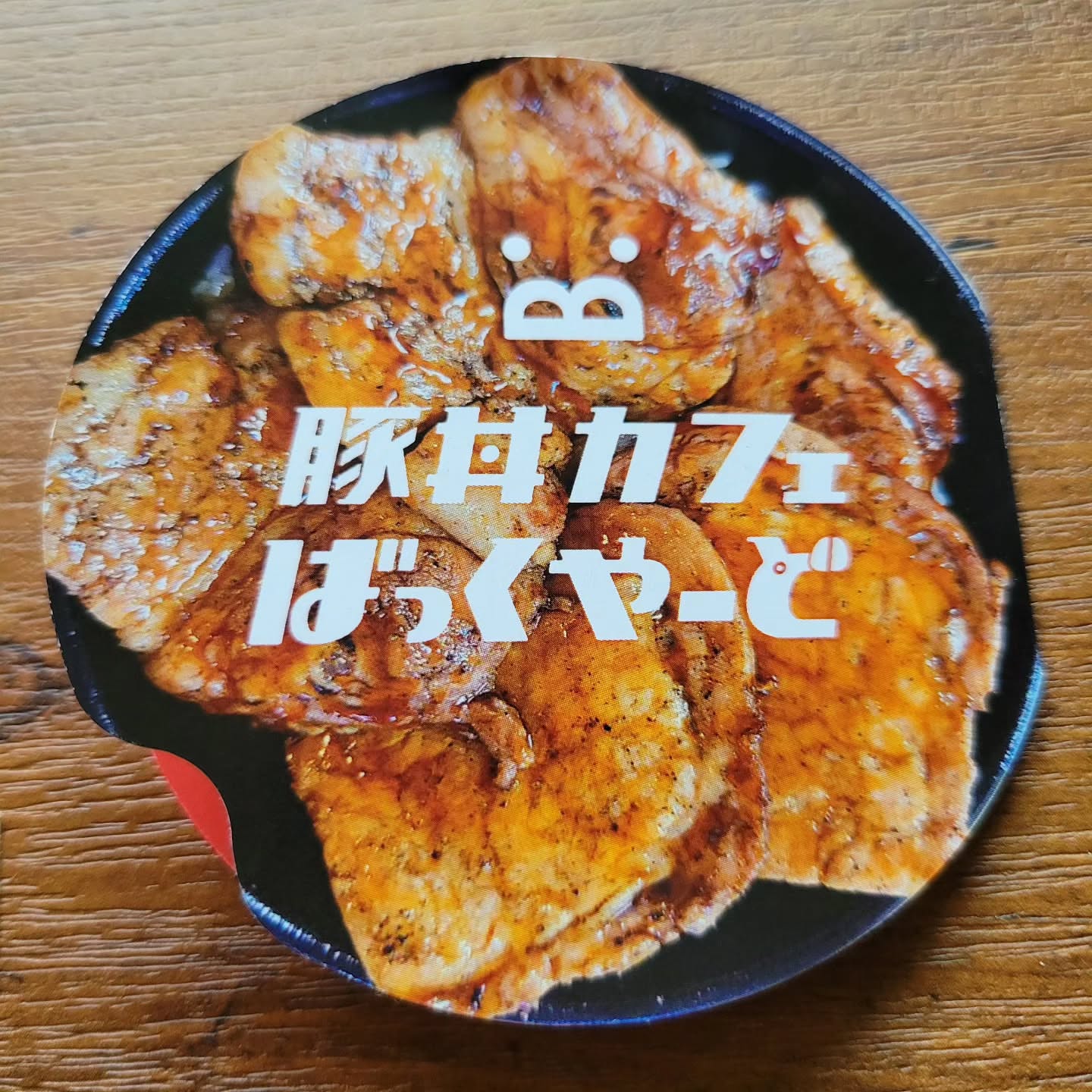 豚丼カフェばっくやーど