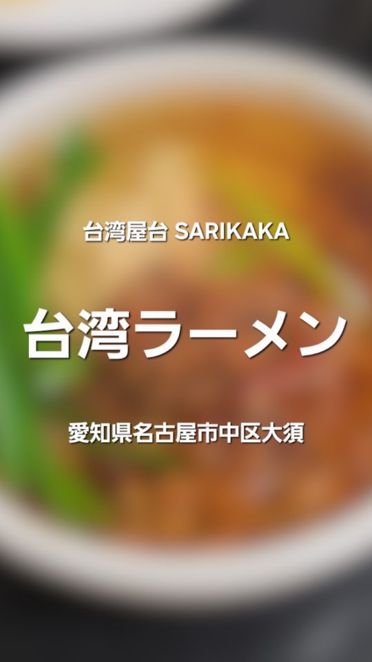 台湾屋台 SARIKAKA