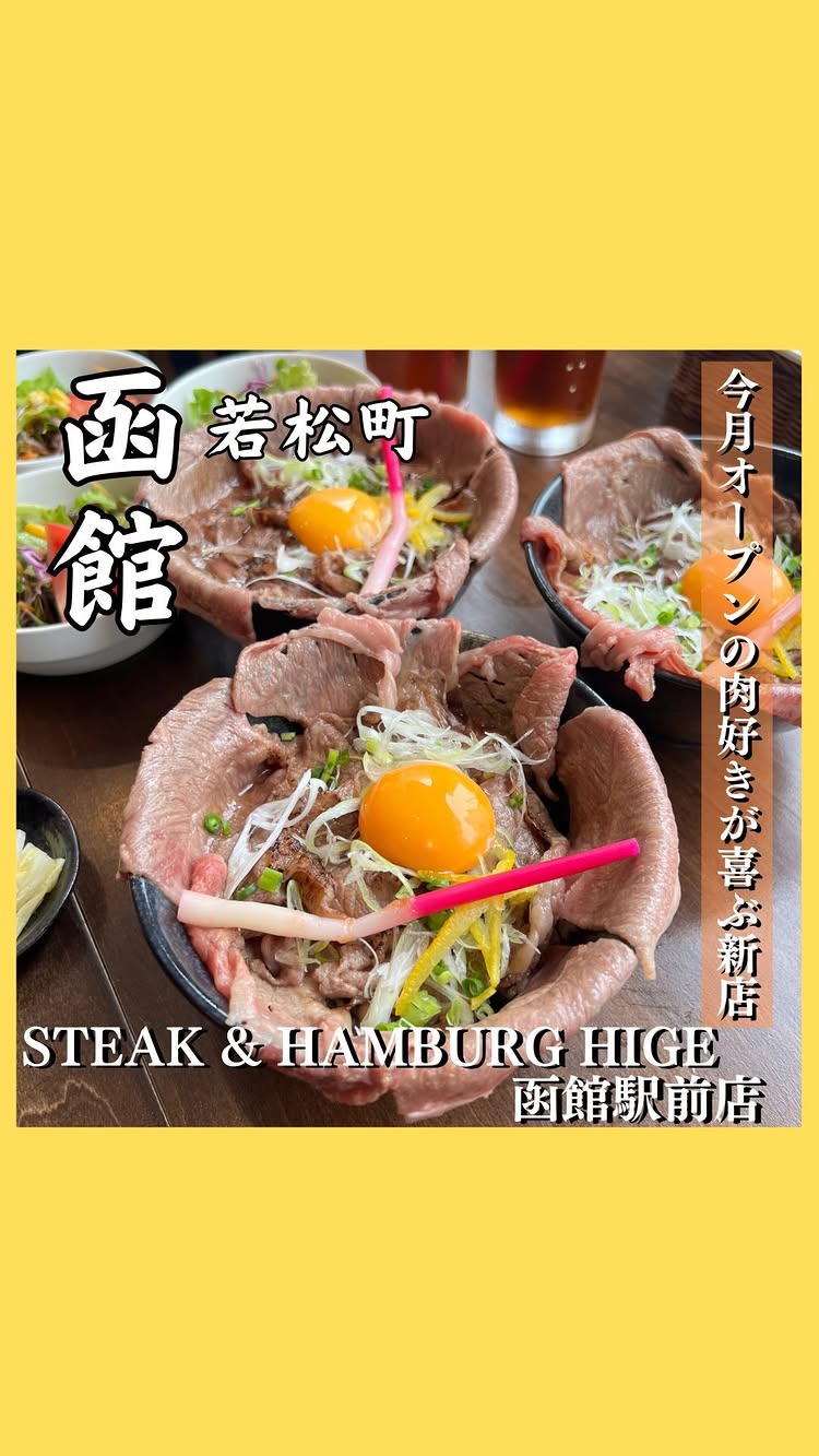 STEAK&HAMBURG HIGE 函館駅前店