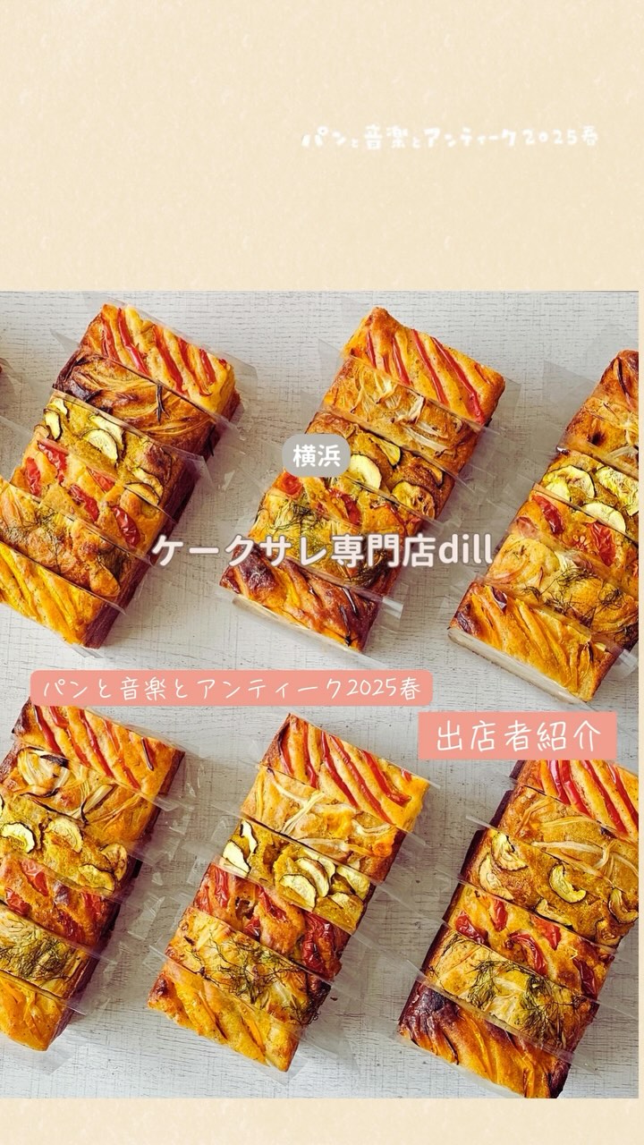 ケークサレ専門店dill(ディル)