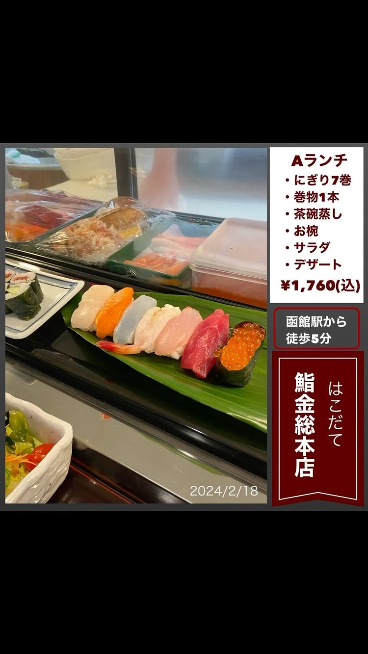 はこだて 鮨金総本店