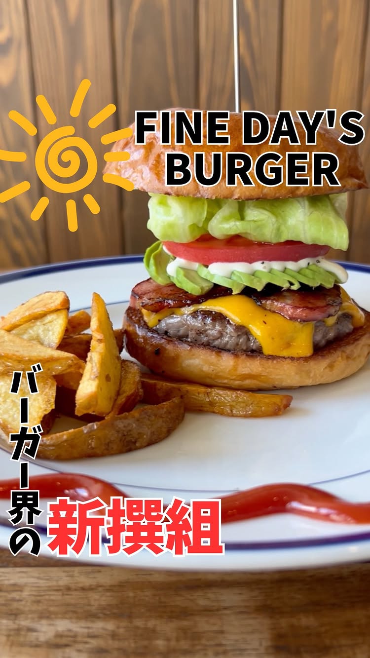 ファインデイズ バーガー