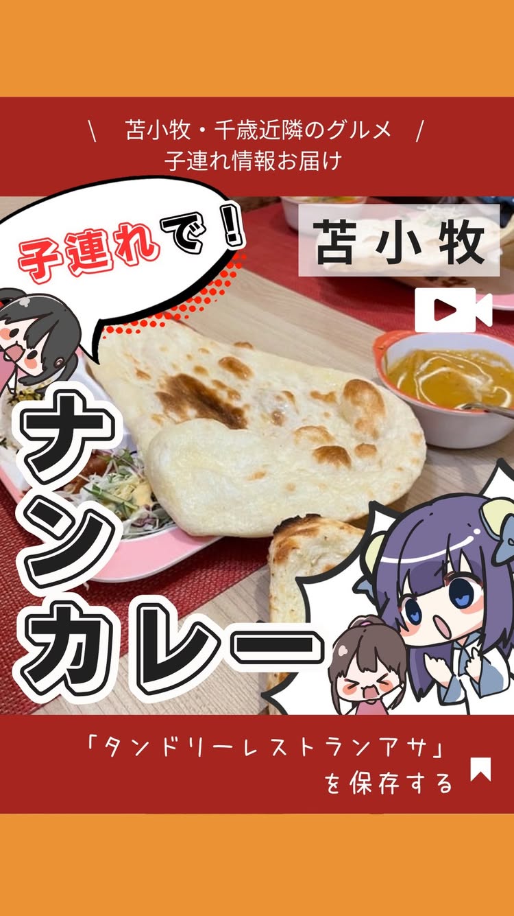 タンドリーレストラン アサ