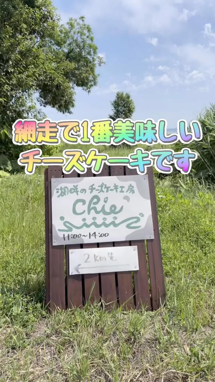 湖畔のチーズケーキ工房 chie