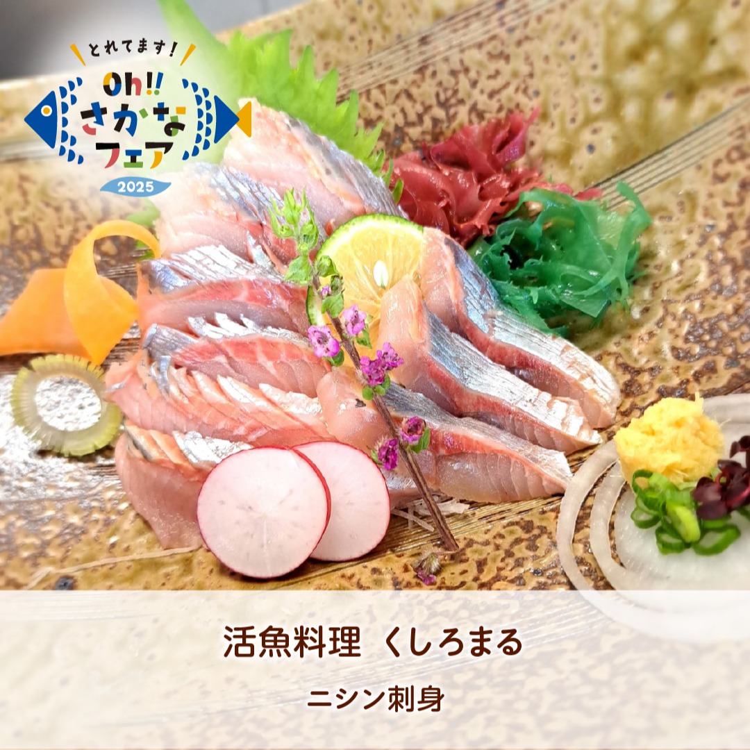 活魚料理 くしろまる
