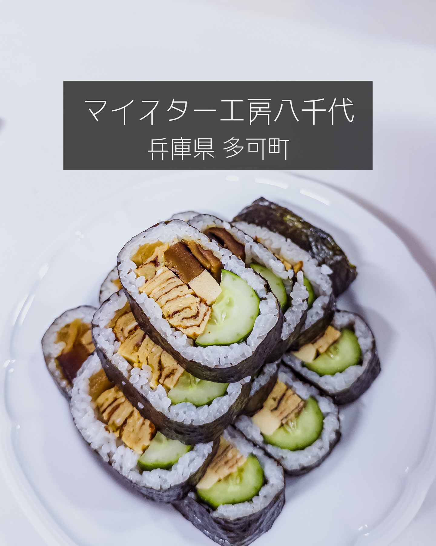 マイスター工房八千代