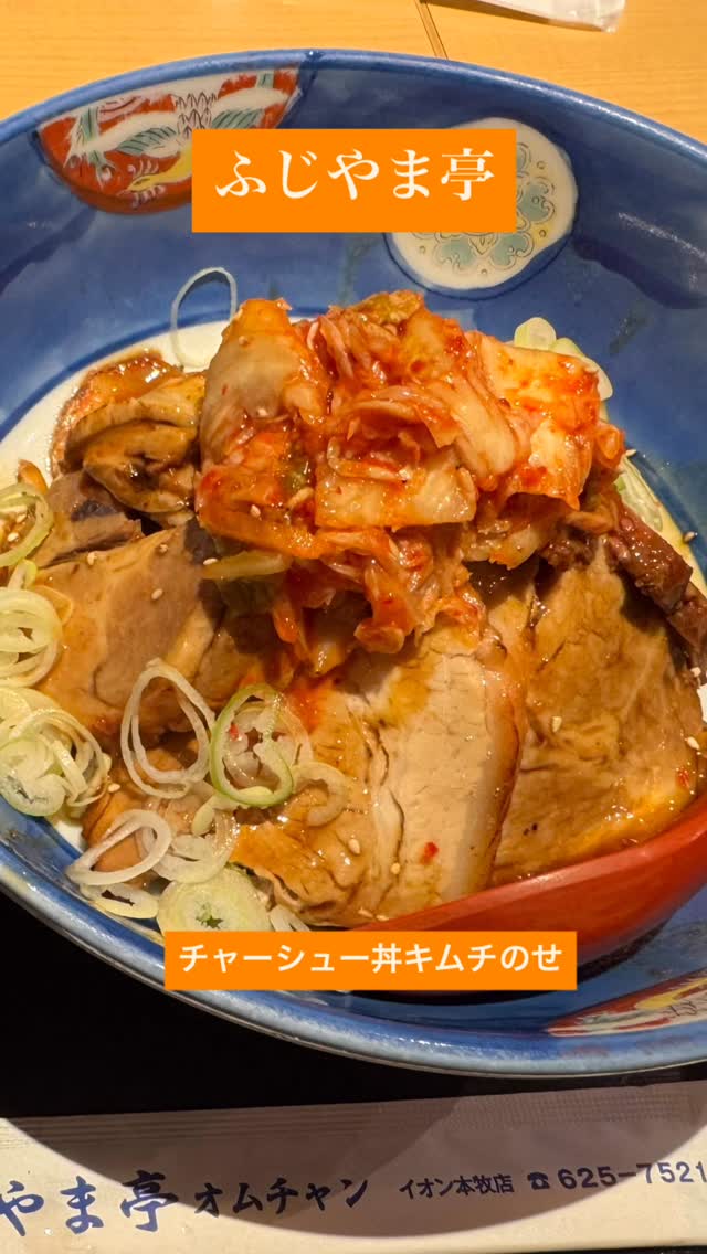 ふじやま亭 イオン本牧店