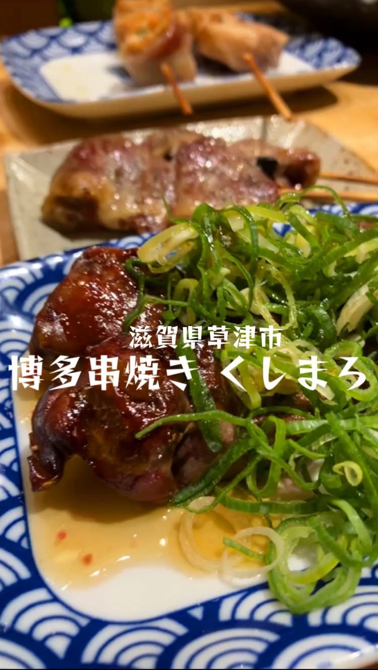 博多串焼 くしまろ 草津店