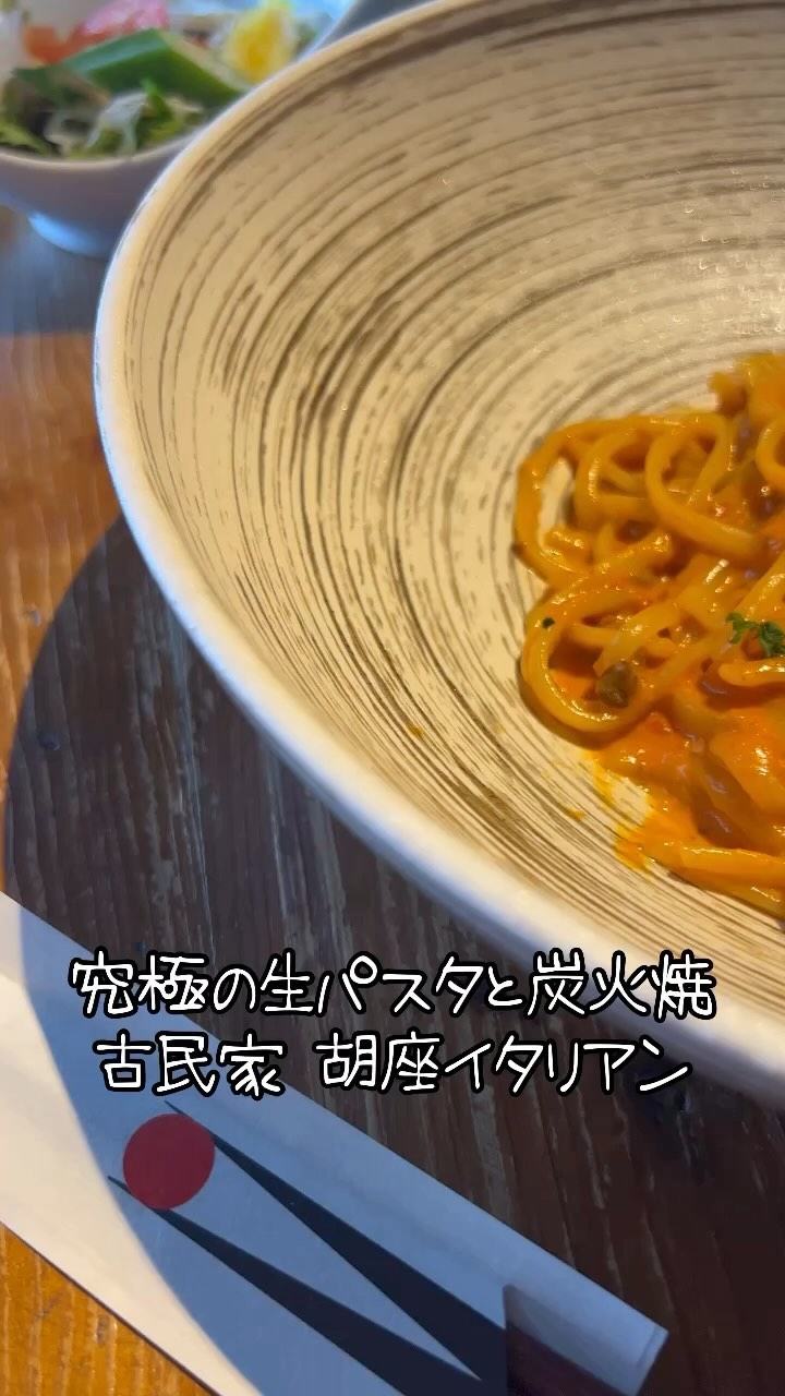 古民家 胡座イタリアン