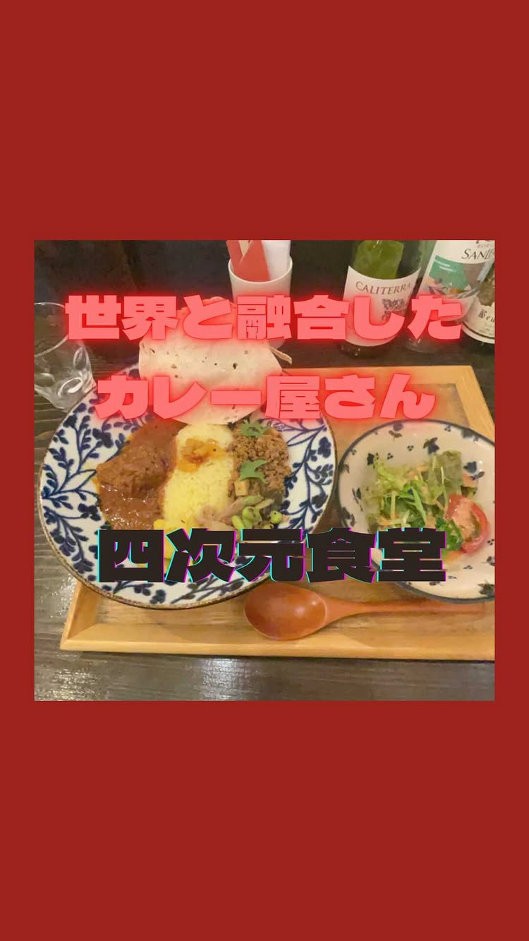 四次元食堂