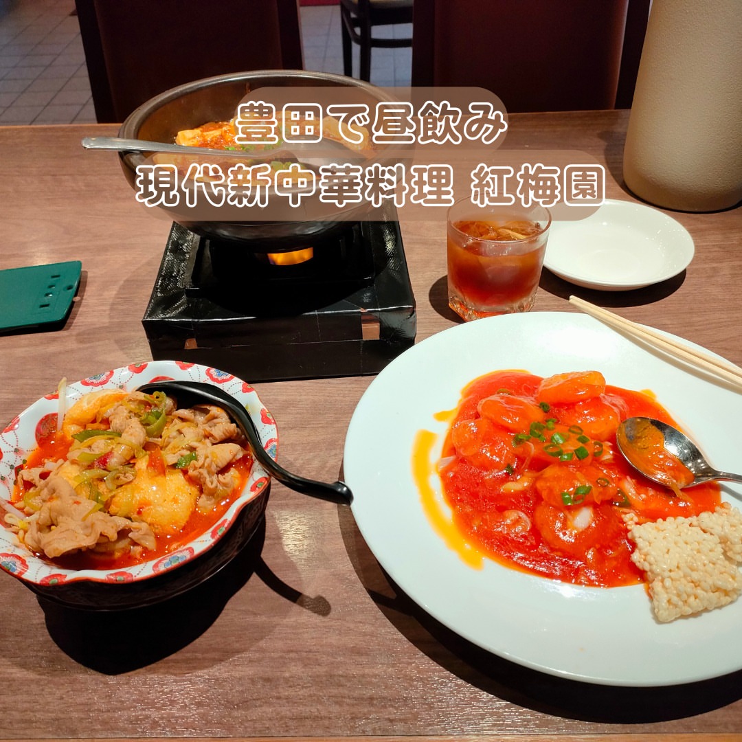 現代新中華料理 紅梅園