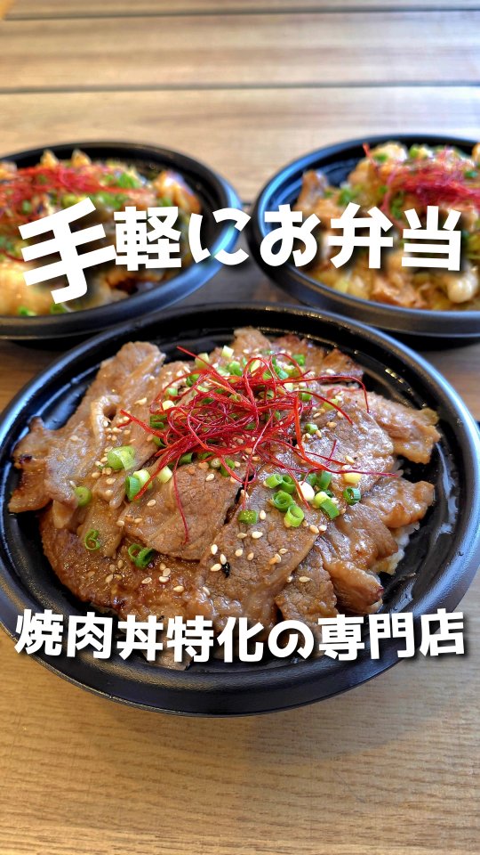 お持ち帰り 焼肉丼