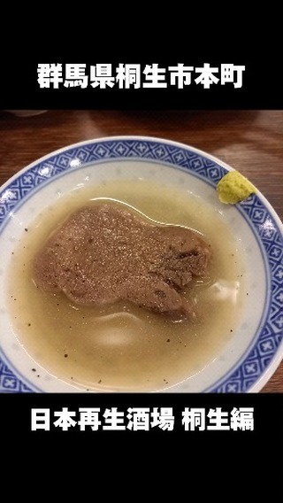 日本再生酒場 桐生編