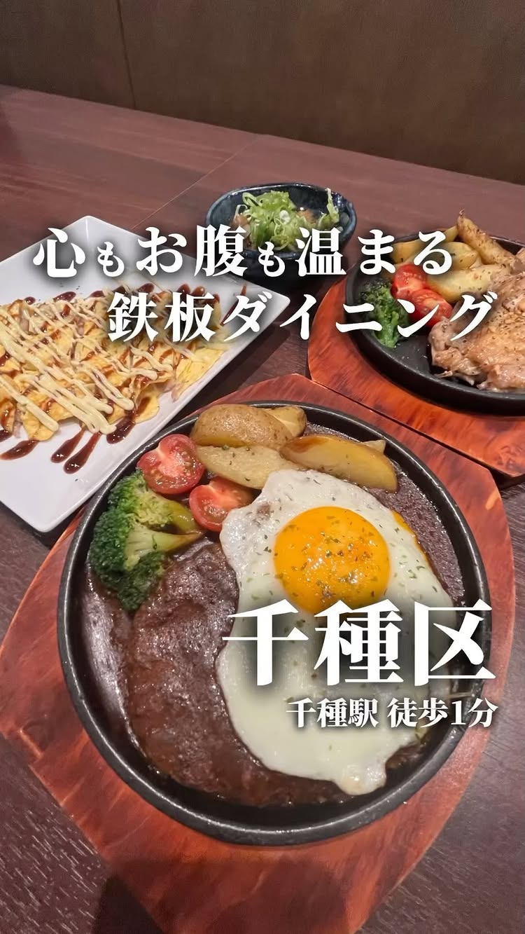 鉄板ダイニング 天