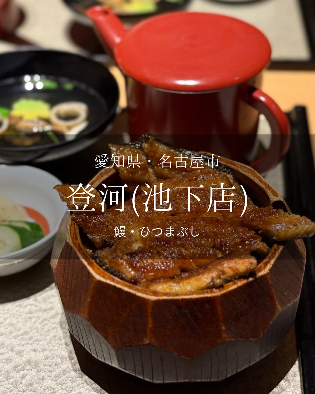 炭焼きうなぎ・かしわ 登河 池下店