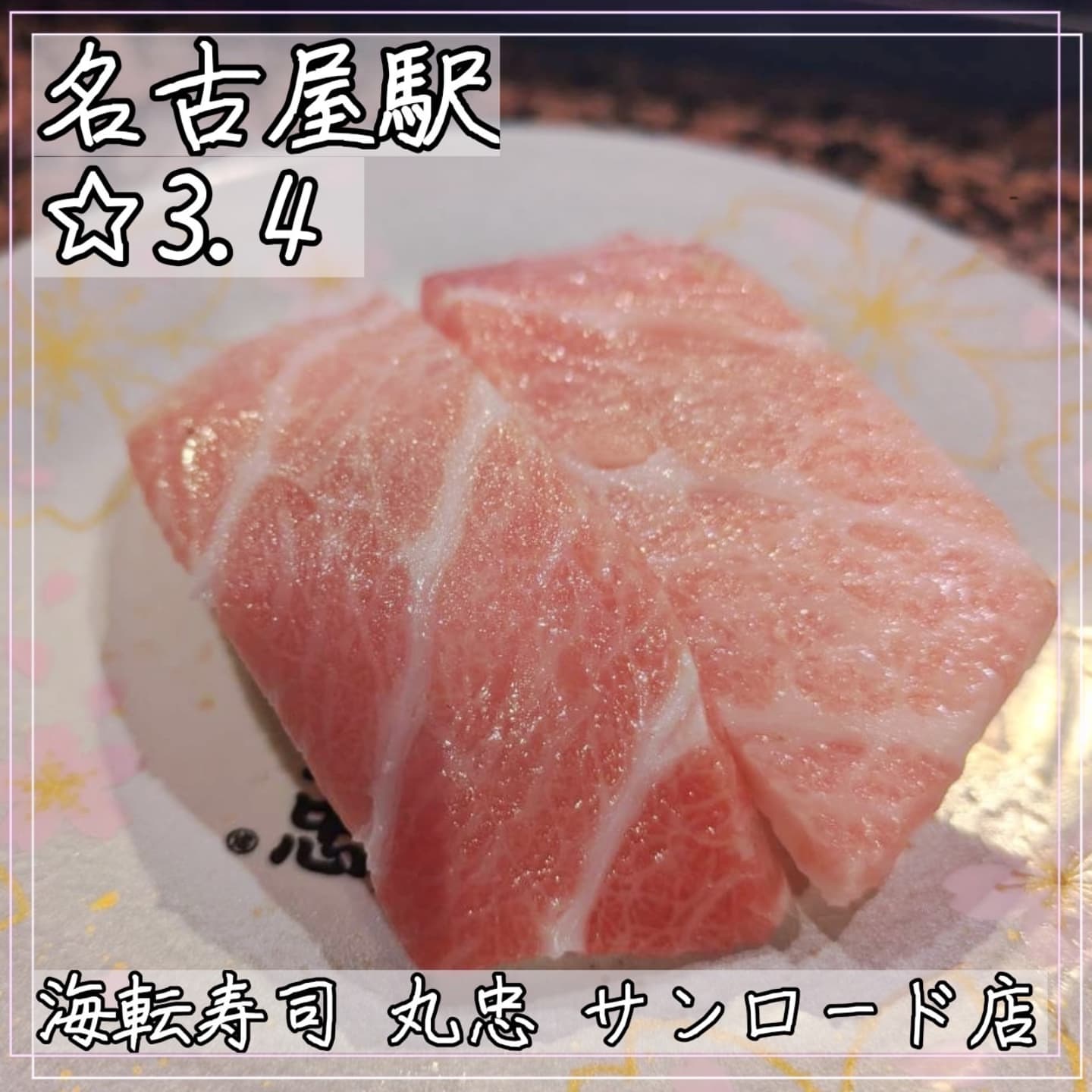 海転寿司 丸忠 サンロード店