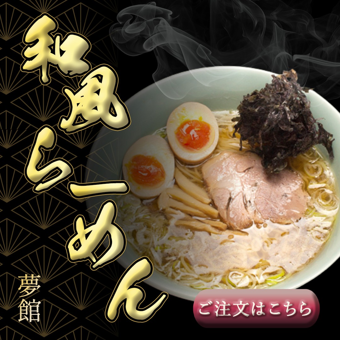 和風らーめん 夢館