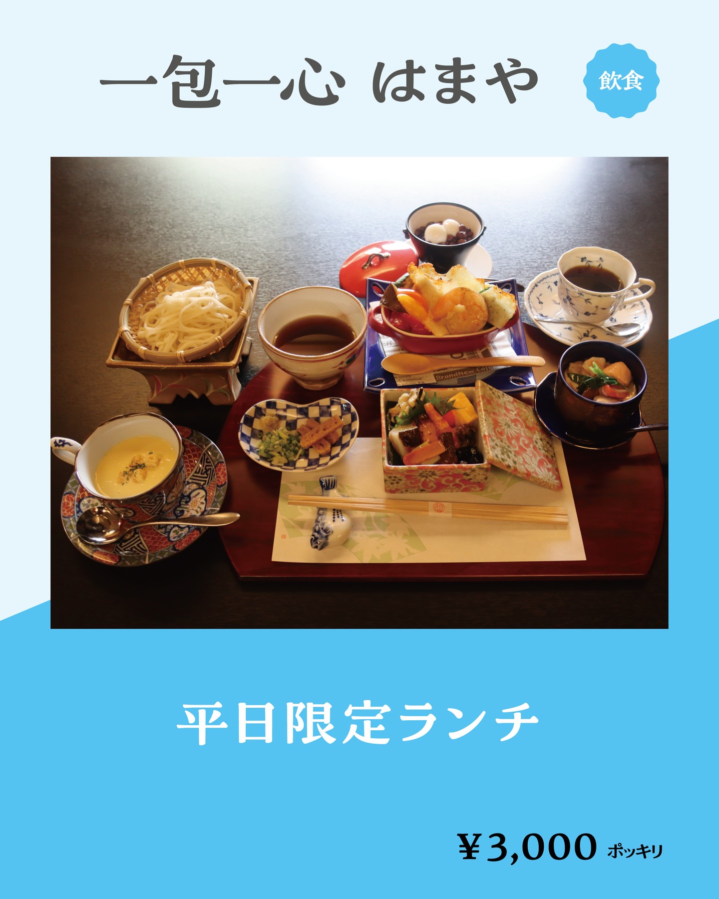 一包一心 はまや