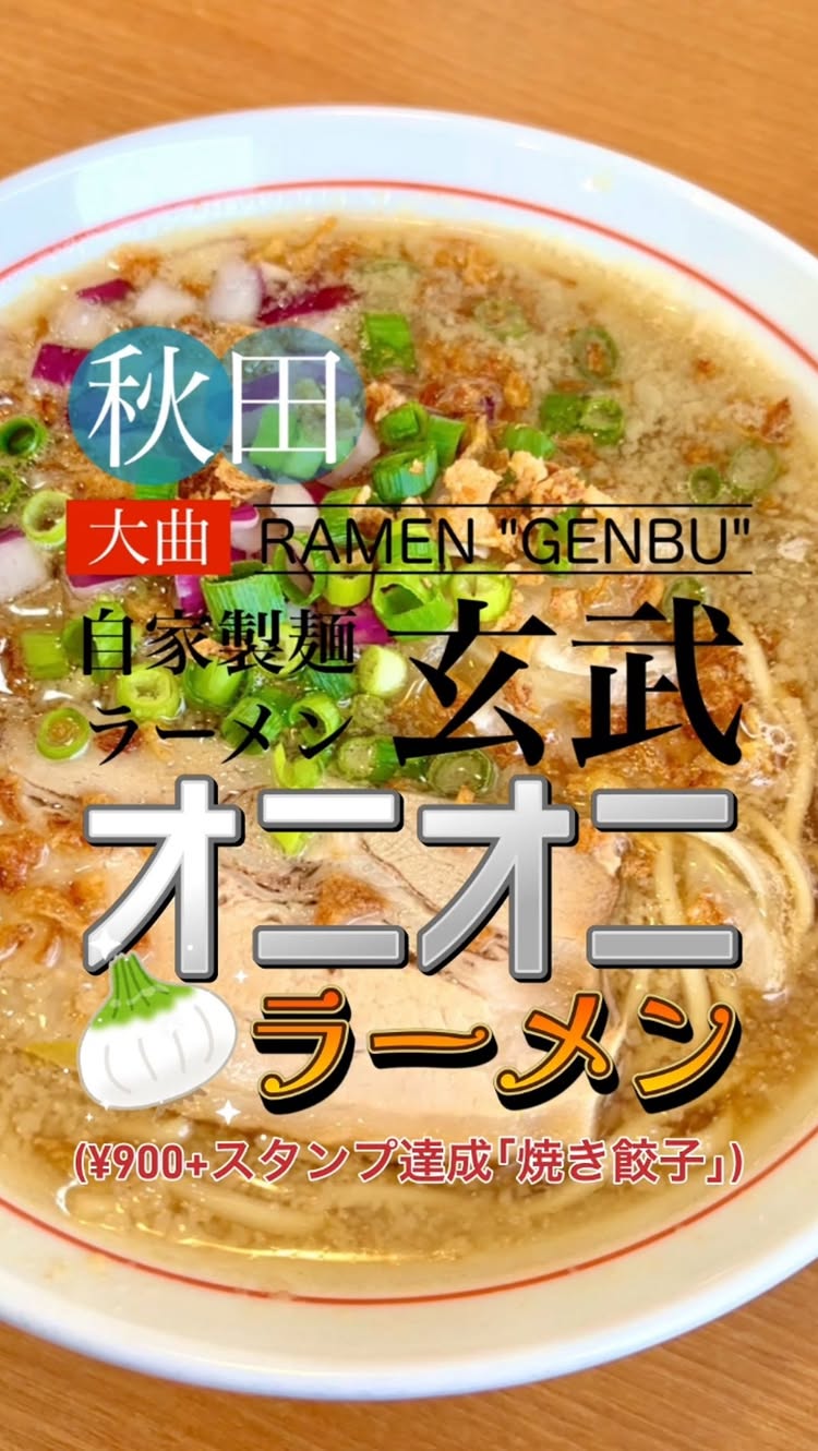 ラーメン 玄武