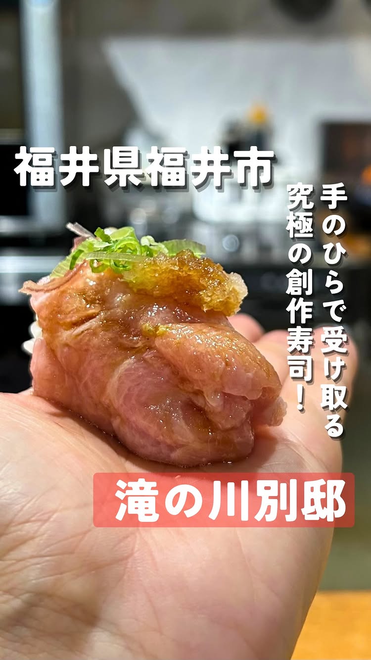 滝の川 福井御幸店