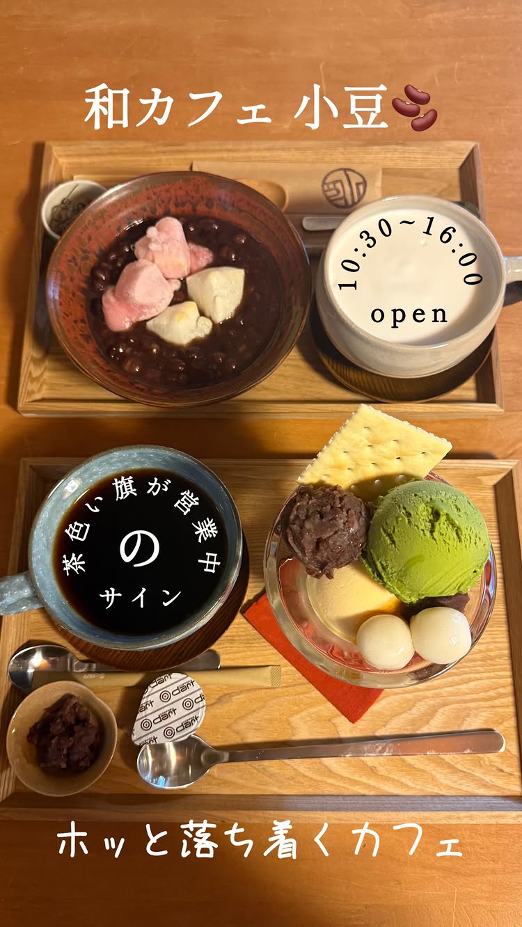 和カフェ 小豆