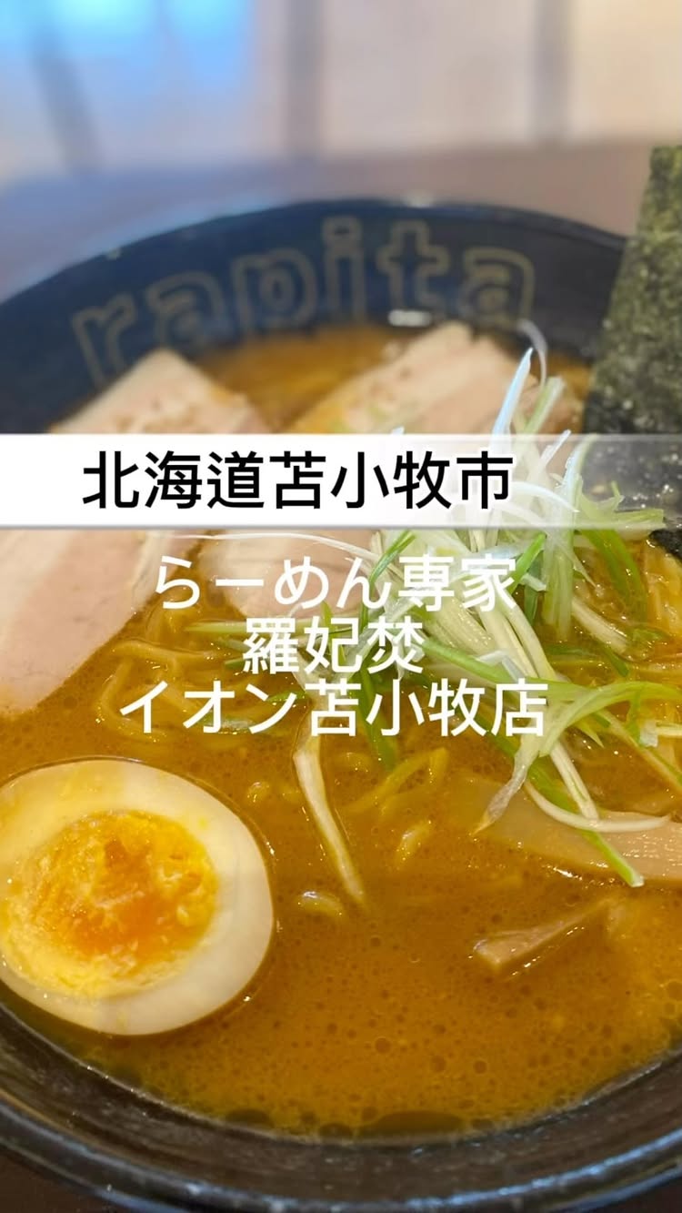 らーめん専家 羅妃焚 イオン苫小牧店