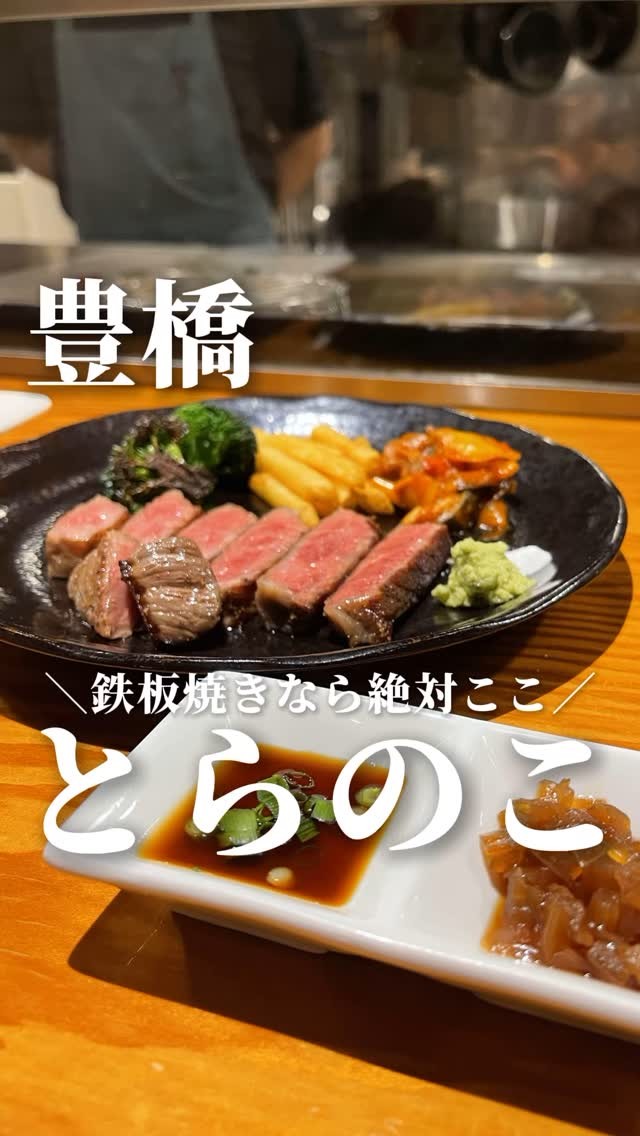 鉄板焼 お惣菜 とらのこ