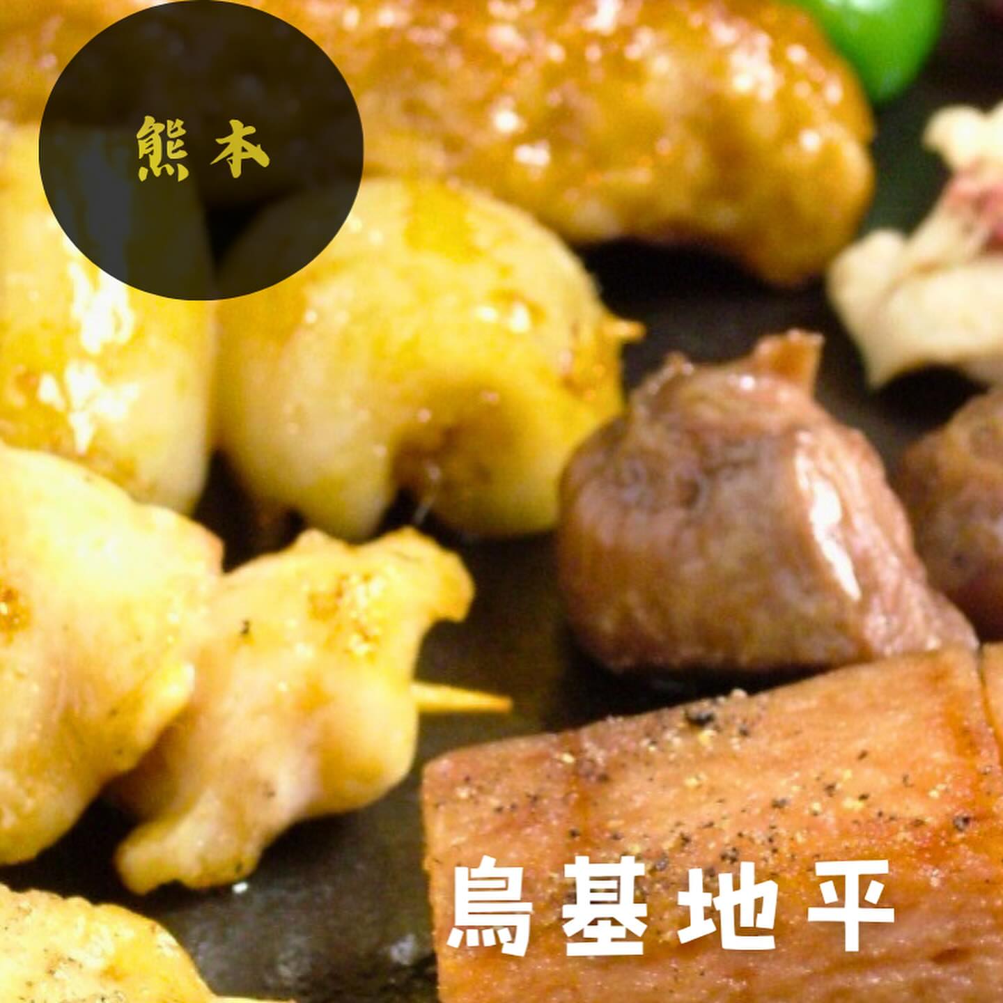 焼鳥居酒屋 鳥基地 平