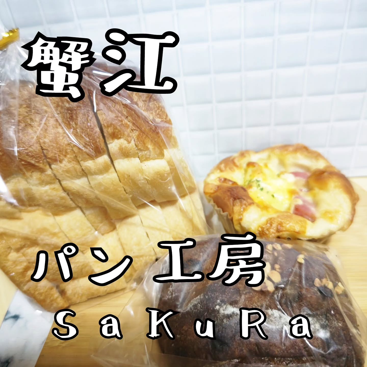 パン工房SaKuRa