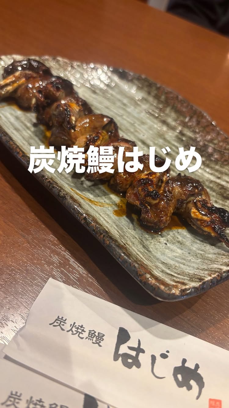 炭焼鰻 はじめ
