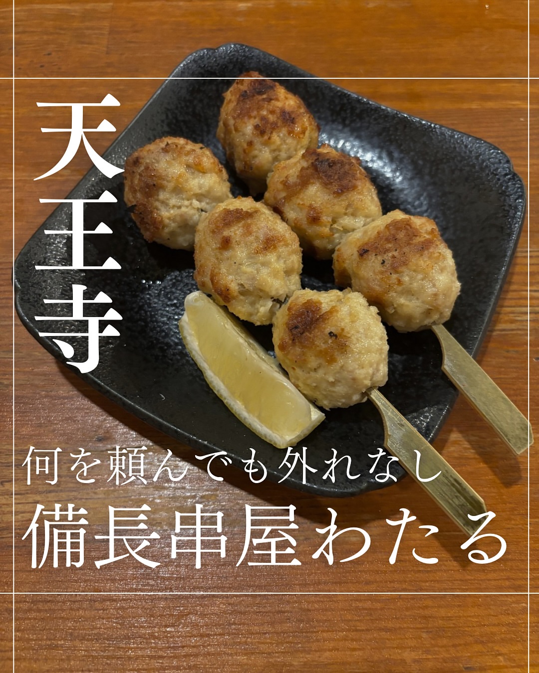 備長串屋わたる 阿倍野店