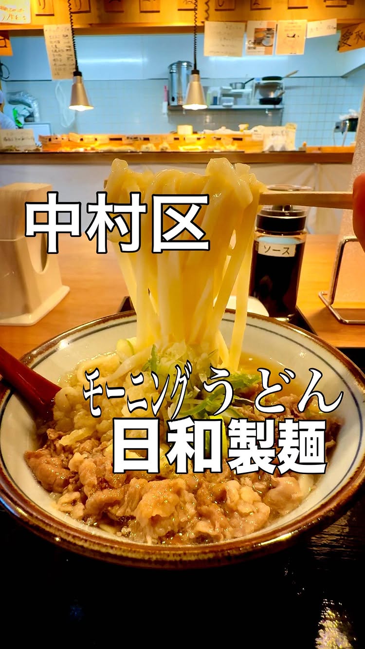 日和製麺