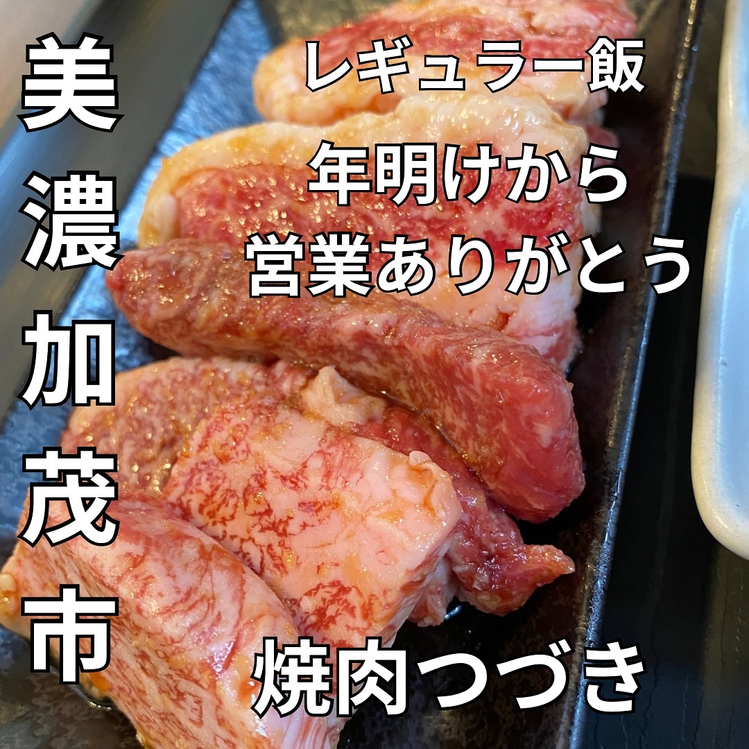 焼肉つづき