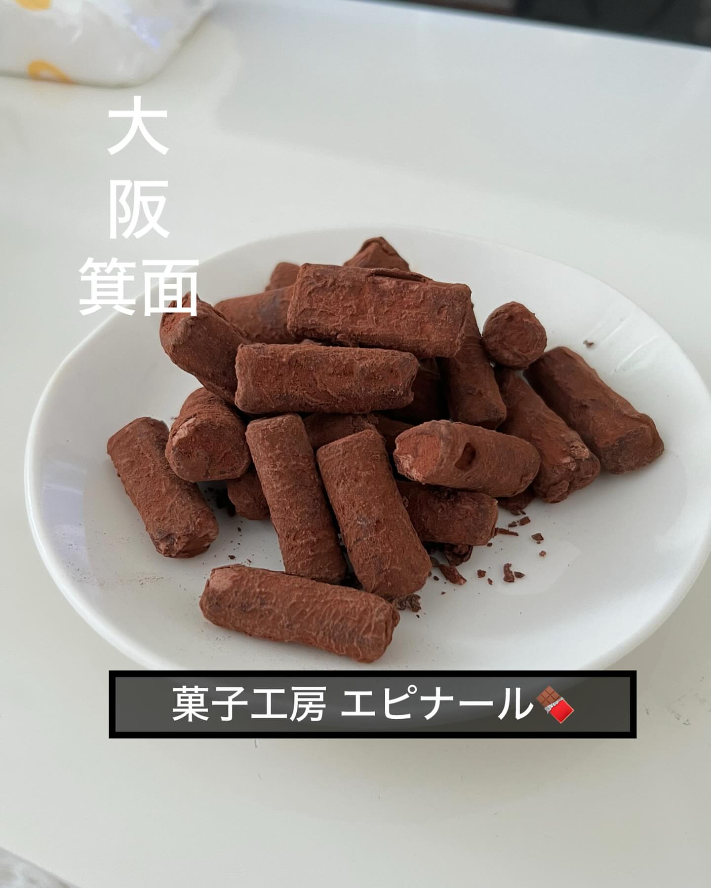 菓子工房 エピナール