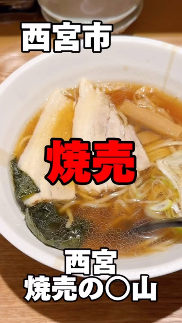 西宮 焼売の〇山