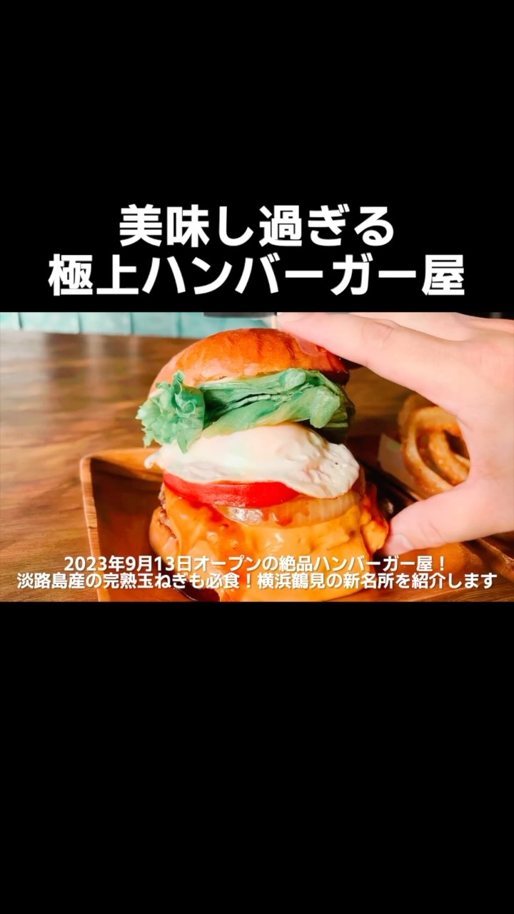 淡路島バーガー 鶴見店