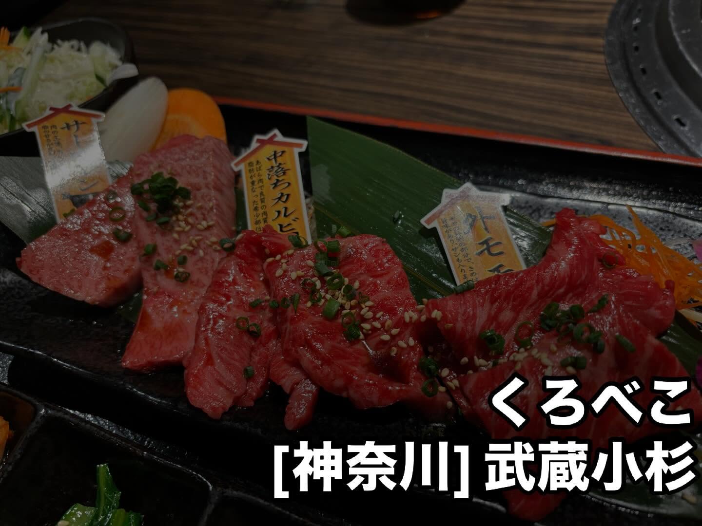A5山形牛一頭買い焼肉くろべこ 武蔵小杉店