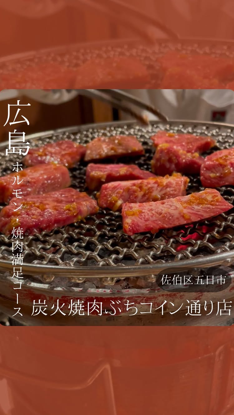 炭火焼肉 ぶち 五日市コイン通り店