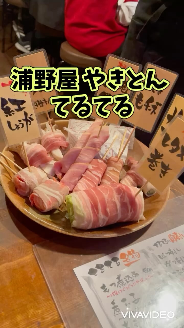 浦野屋 やきとんてるてる